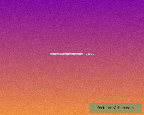 一步之遥憾负日本U23国足获亚洲杯亚军仍创历史最佳战绩_ztat06mc